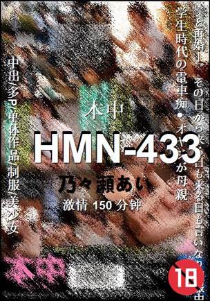 HMN-433种子