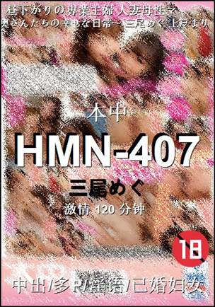 HMN-407