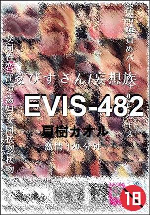 EVIS-482种子