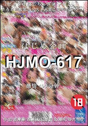 HJMO-617种子