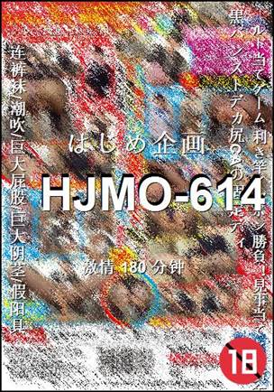 HJMO-614种子