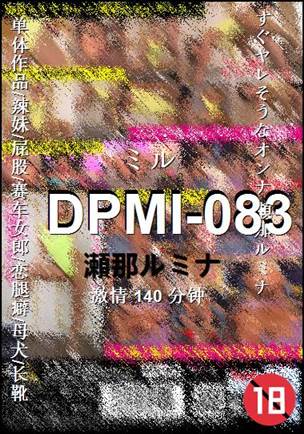 DPMI-083种子