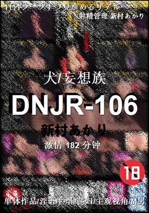 DNJR-106种子