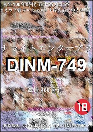 DINM-749种子