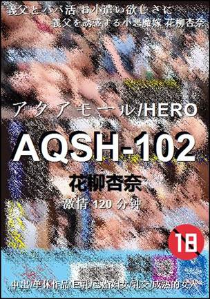 AQSH-102种子