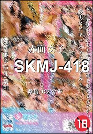 SKMJ-418种子