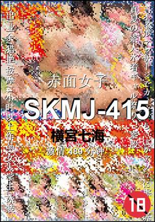 SKMJ-415种子