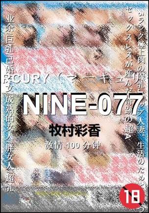NINE-077种子