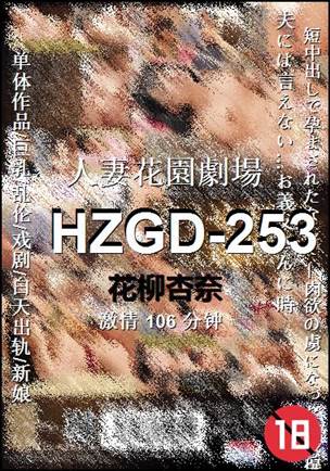 HZGD-253种子