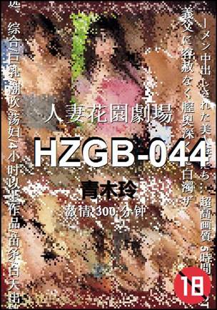 HZGB-044种子
