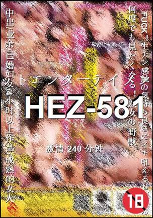 HEZ-581种子