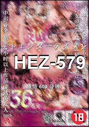 HEZ-579种子