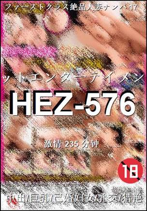 HEZ-576种子