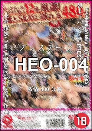 HEO-004种子