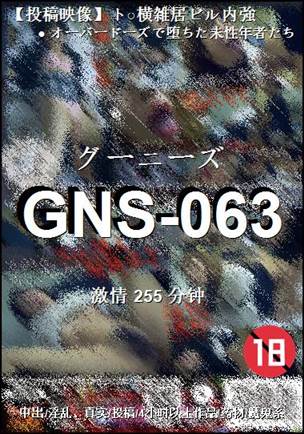 GNS-063