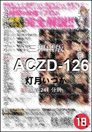 ACZD-126种子