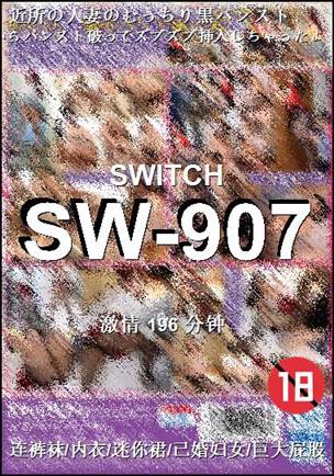 SW-907种子