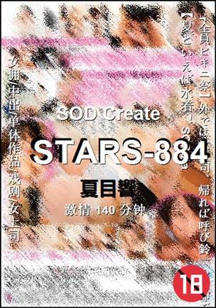 STARS-884种子