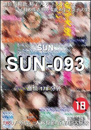 SUN-093种子