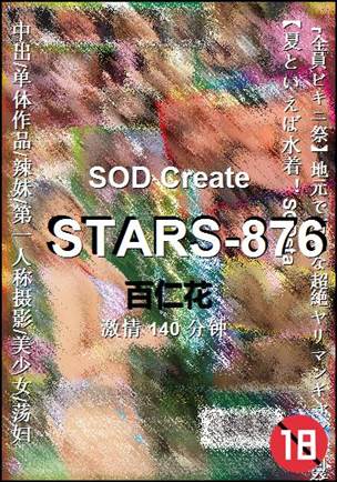 STARS-876种子