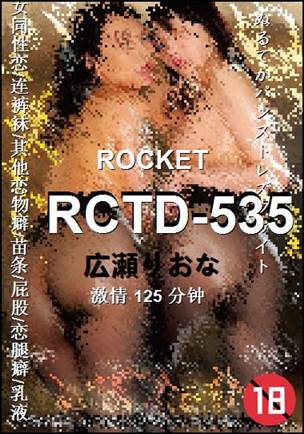 RCTD-535种子