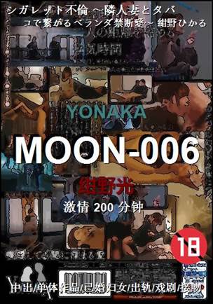 MOON-006种子