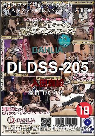 DLDSS-205种子