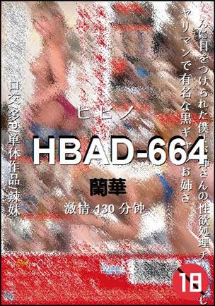 HBAD-664种子