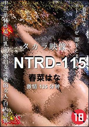 NTRD-115种子