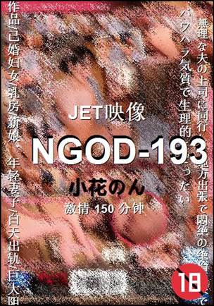 NGOD-193种子
