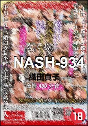 NASH-934种子