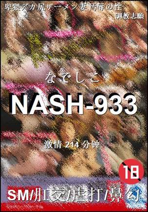 NASH-933种子