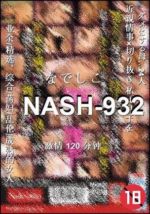 NASH-932种子