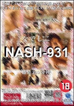 NASH-931种子