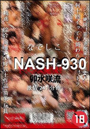 NASH-930种子