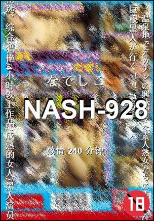 NASH-928种子