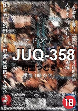 JUQ-358种子