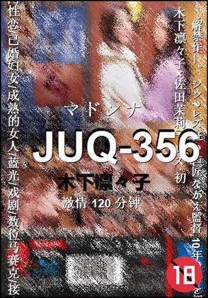 JUQ-356种子