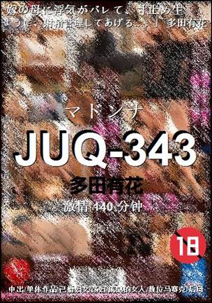 JUQ-343种子