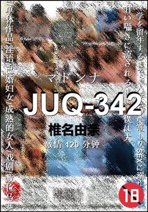 JUQ-342种子