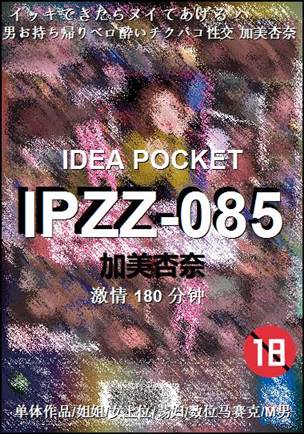 IPZZ-085种子