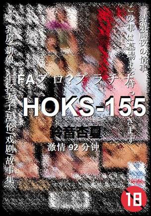 HOKS-155