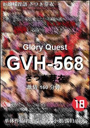 GVH-568种子