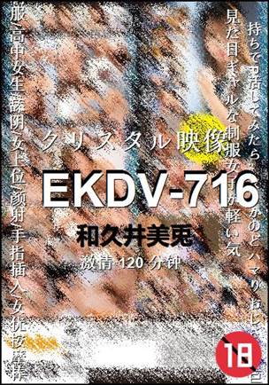 EKDV-716种子