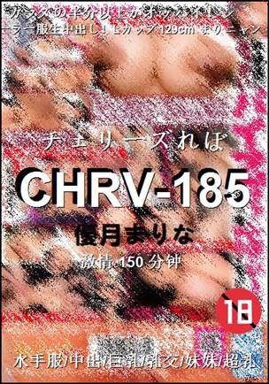 CHRV-185种子
