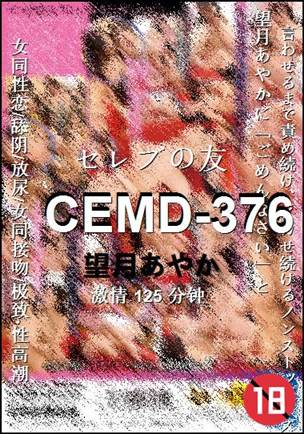 CEMD-376种子