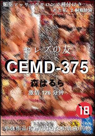 CEMD-375种子