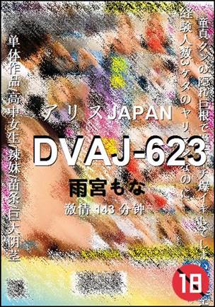 DVAJ-623种子