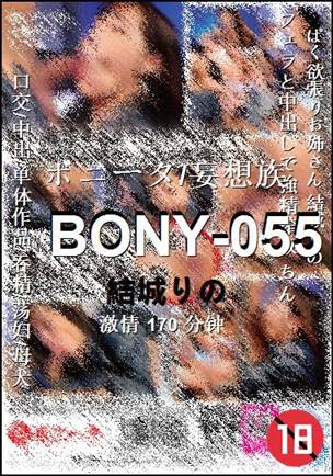 BONY-055种子
