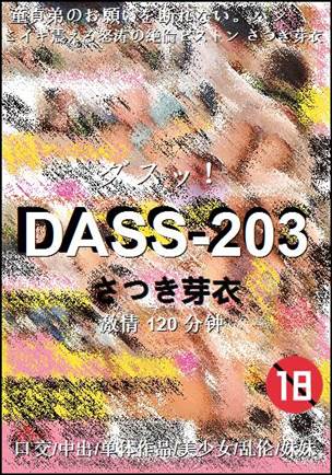 DASS-203种子